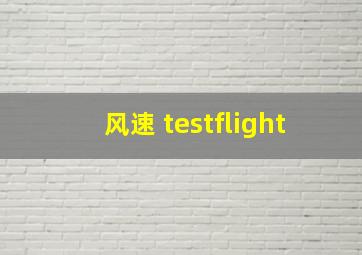 风速 testflight